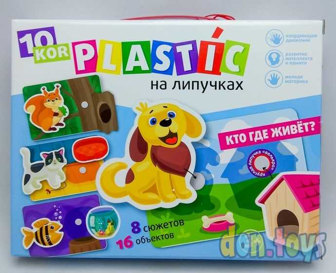 Пластик на липучках Кто где живет?, 10 KOR PLASTIC, арт. 02866, фото 1