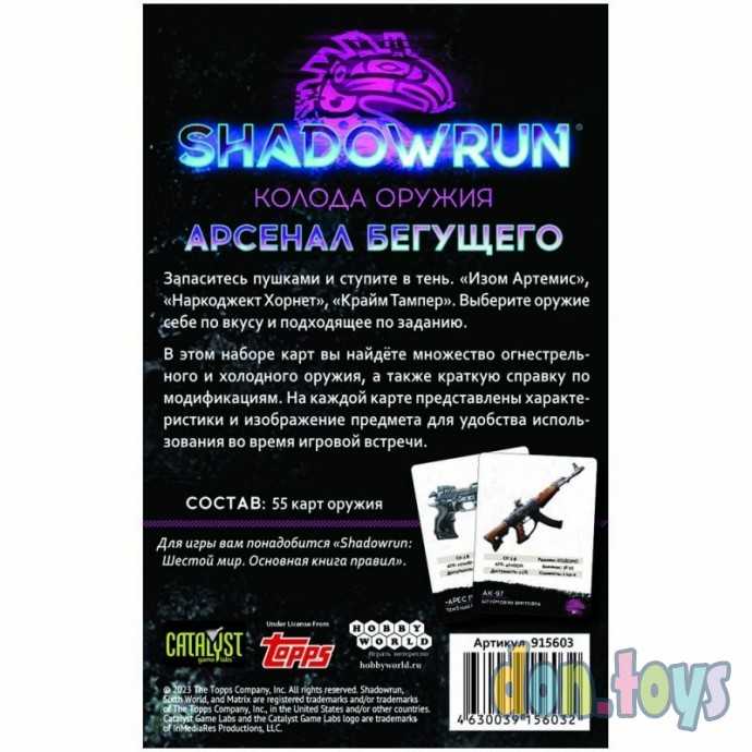 Shadowrun: Шестой мир. Арсенал бегущего. Колода оружия, арт. 915603, фото 2