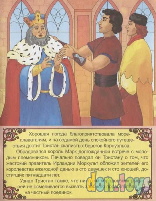 Тристан и Изольда. В стране мифов и легенд, фото 6