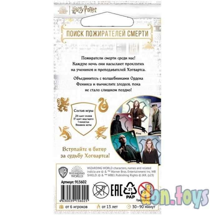 Настольная игра Гарри Поттер: Поиск пожирателей смерти, арт. 915602 (мафия), фото 2