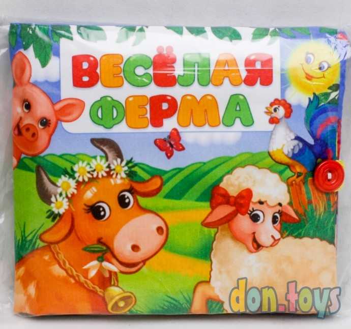 Мягкая книжка-игрушка «Весёлая ферма», арт. 4348774, фото 1