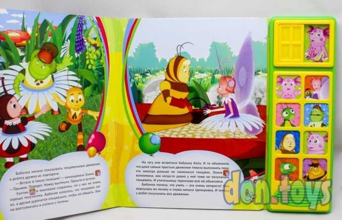 Лунтик. Танцы на полянке. (8 звук. кнопок и звук задвижки). формат: 250х225мм. (б/у), фото 8