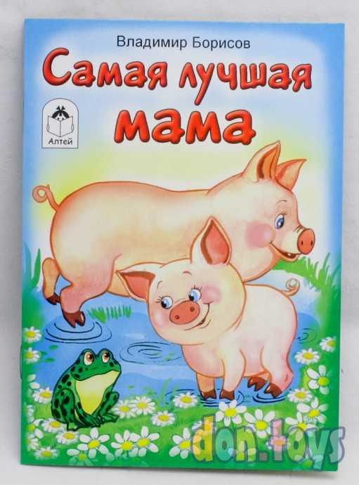 Самая лучшая мама. Борисов Владимир, фото 1