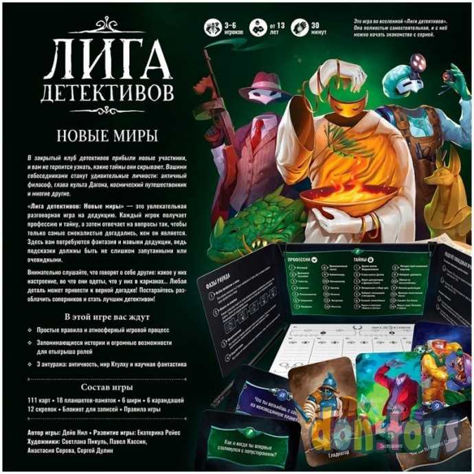 Настольная игра Лига детективов: Новые миры, арт. 915684, фото 2