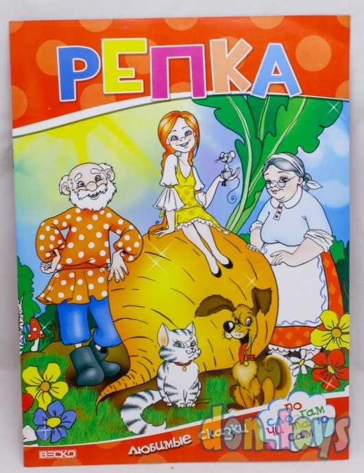 Детская книга Репка. Читаем по слогам (ВЕСКО), Ф-А4, арт. 575, фото 1