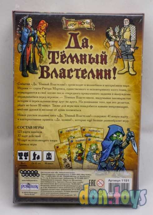 Настольная игра Да, Темный Властелин! Да, хозяин, арт. 1191, фото 2