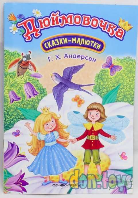 Сказки малютки. Дюймовочка. Г.Х. Андерсен, фото 1