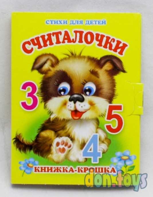 "Считалочки". Книжка-крошка с замочком, фото 1