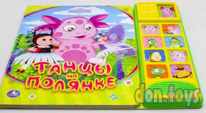 Лунтик. Танцы на полянке. (8 звук. кнопок и звук задвижки). формат: 250х225мм. (б/у), фото 5