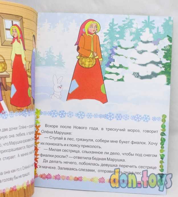 Сказки для малышей. Двенадцать месяцев, фото 2