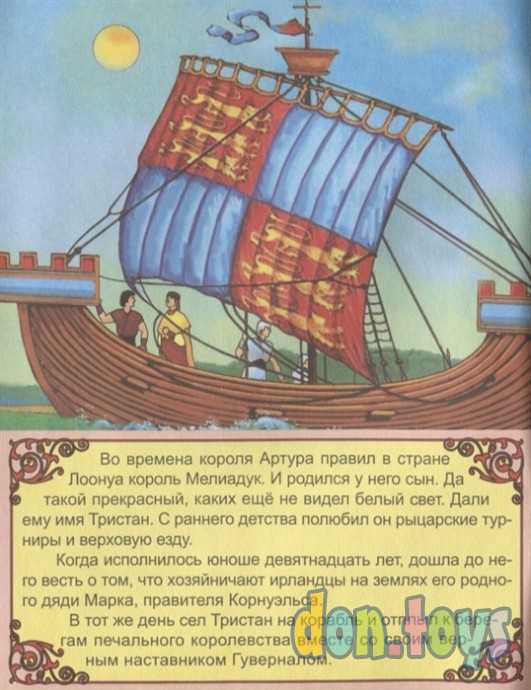 Тристан и Изольда. В стране мифов и легенд, фото 3