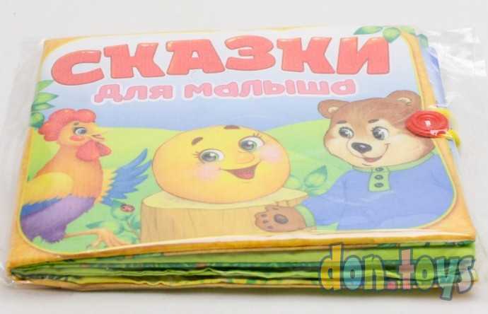 Мягкая книжка-игрушка «Сказочки для малыша», арт. 4348776, фото 6