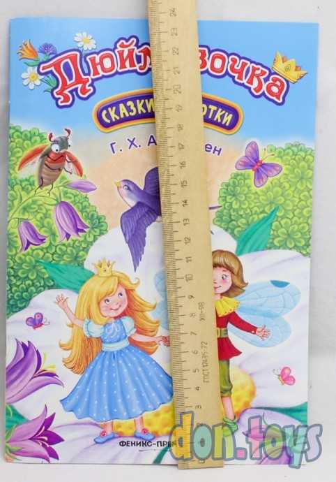 Сказки малютки. Дюймовочка. Г.Х. Андерсен, фото 3
