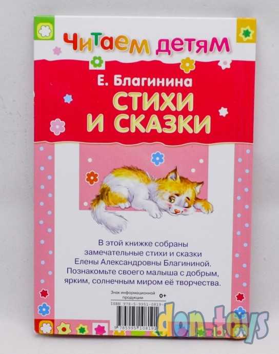 Читаем детям. Благинина Е. Стихи и сказки, фото 2