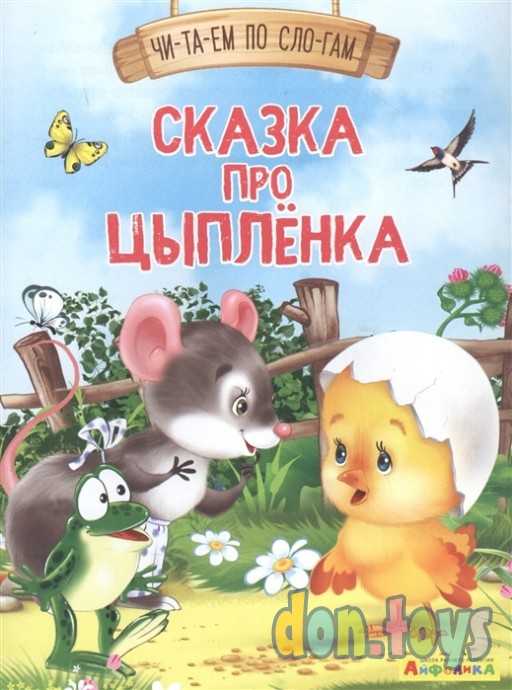 Читаем сами Сказка про цыпленка, фото 1