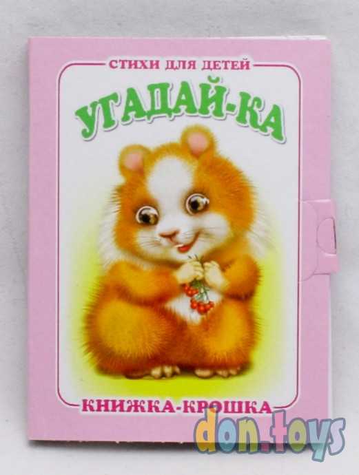 "Угадай-ка". Книжка-крошка с замочком, фото 1