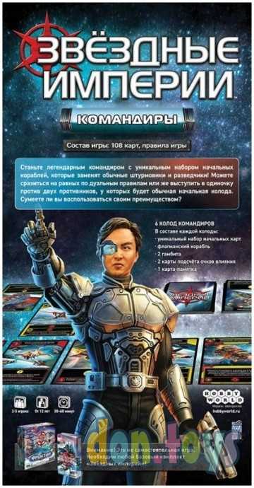 Настольная игра Звёздные империи: Командиры, арт. 915548, фото 2
