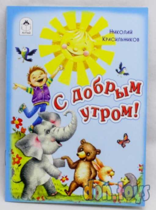 С Добрым утром. Красильников Николай, фото 1