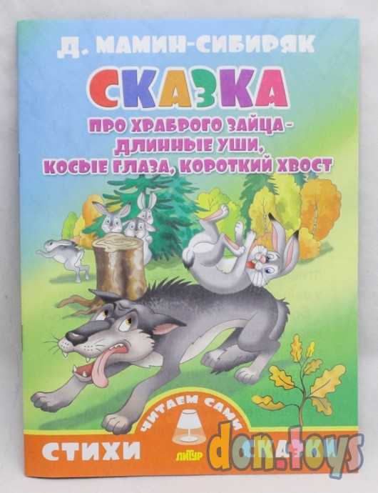 Читаем сами. Д. Мамин-Сибиряк. Сказка про храброго зайца- длинные уши, косые глаза, короткий хвост, фото 1