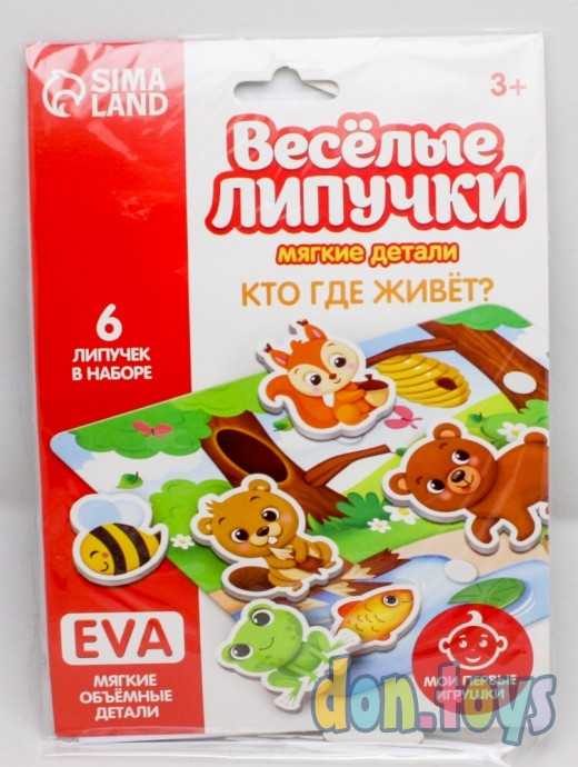 Игра на липучках «Кто где живёт?» с мягкими деталями, арт. 4810610, фото 1