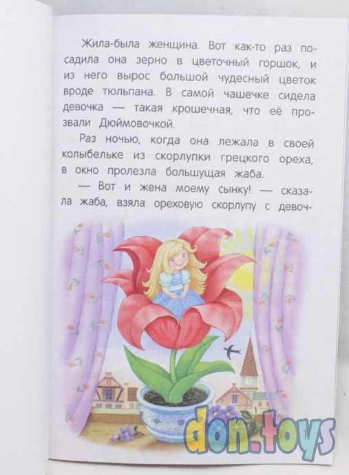 Сказки малютки. Дюймовочка. Г.Х. Андерсен, фото 2