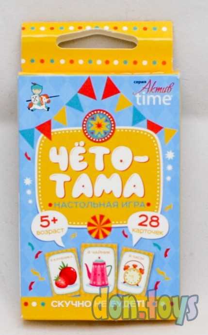 Настольная игра Тарантинки "ЧЁТО-ТАМА" серия АКТИВ time, 28 карточек, арт.04354, фото 1