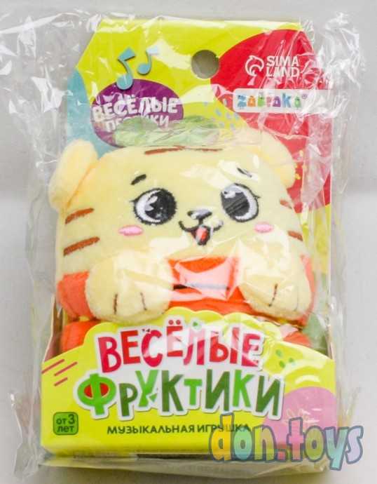 Музыкальная игрушка «Весёлые фруктики», тигренок, звук, цвет оранжевый, арт. 6970349, фото 1