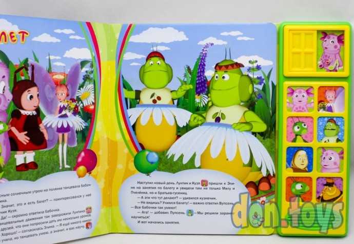 Лунтик. Танцы на полянке. (8 звук. кнопок и звук задвижки). формат: 250х225мм. (б/у), фото 4