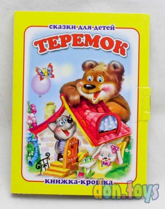 "Теремок". Книжка-крошка с замочком, фото 1