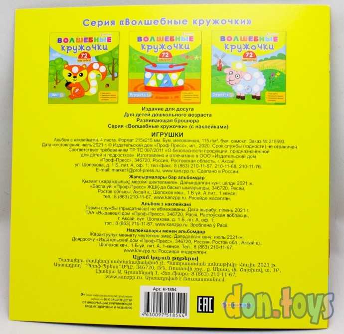 Волшебные кружочки "Игрушки", арт. Н-1854, фото 2