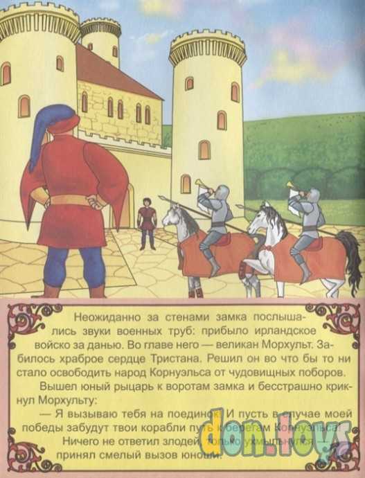 Тристан и Изольда. В стране мифов и легенд, фото 5