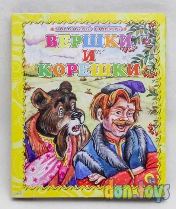 Маленькие книжки. Вершки и корешки, фото 1