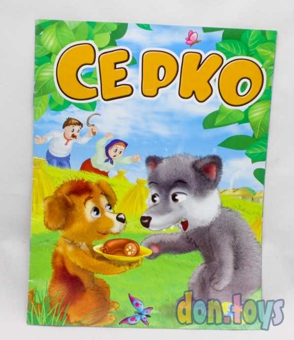 Серко, формат А4, тонкая обложка, фото 1