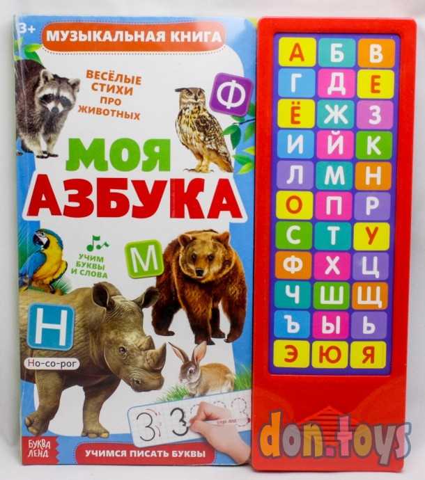 Музыкальная книга «Моя азбука», 16 страниц, арт. 4300146, фото 1