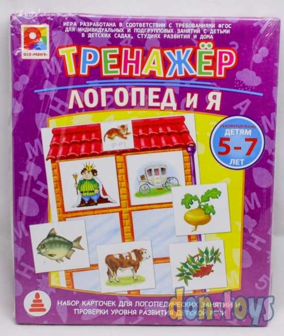 Радуга. Серия Тренажер. Логопед и я, арт.С-963, фото 1