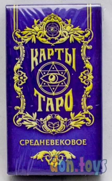 Таро «Средневековое», 78 карт, 16+, арт. 1058319, фото 1