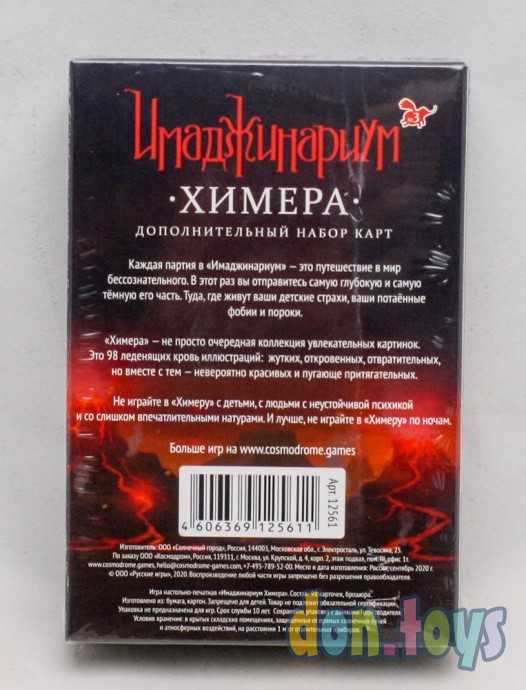 Набор дополнительных карточек Имаджинариум "Химера", арт. 12561, фото 2
