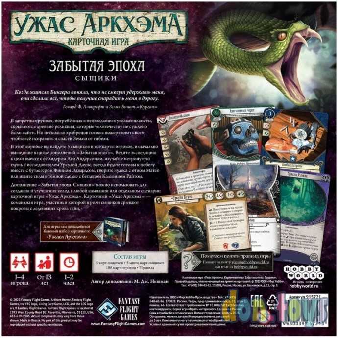 Настольная игра Ужас Аркхэма. Карточная игра: Забытая эпоха. Сыщики, арт. 915721 (дополнение), фото 2