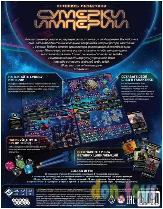 Настольная игра Сумерки империи: Летопись галактики, арт. 915670, фото 2