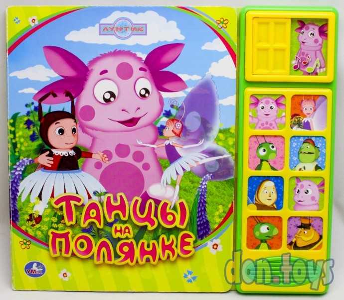 Лунтик. Танцы на полянке. (8 звук. кнопок и звук задвижки). формат: 250х225мм. (б/у), фото 1