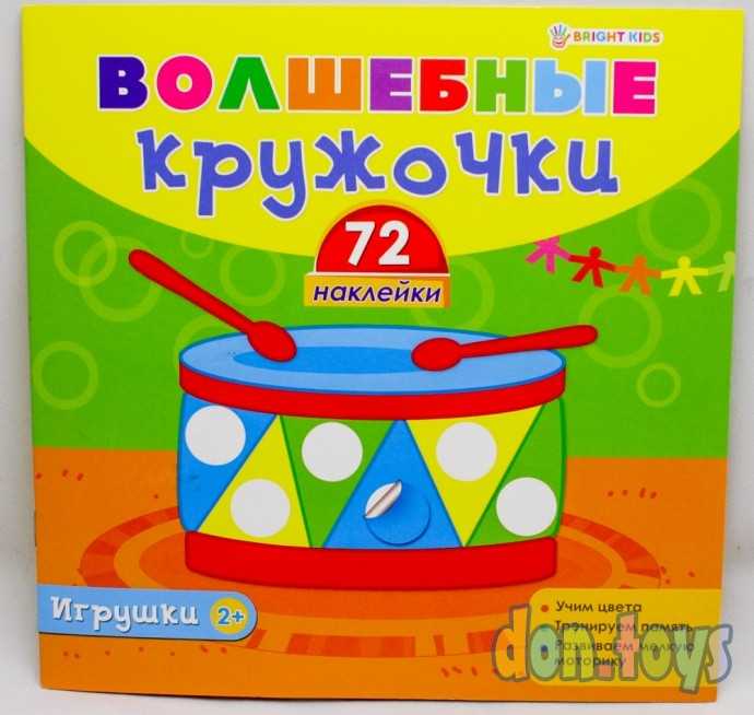 Волшебные кружочки "Игрушки", арт. Н-1854, фото 1