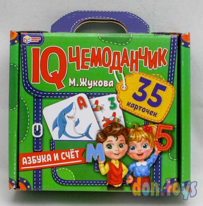 АЗБУКА И СЧЁТ. М.Жукова. IQ чемоданчик. 35 карточек в чемоданчике. Умные игры, фото 1