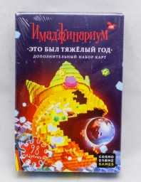 Настольная игра Имаджинариум набор доп. карточек "Это был тяжелый год", арт. 2020