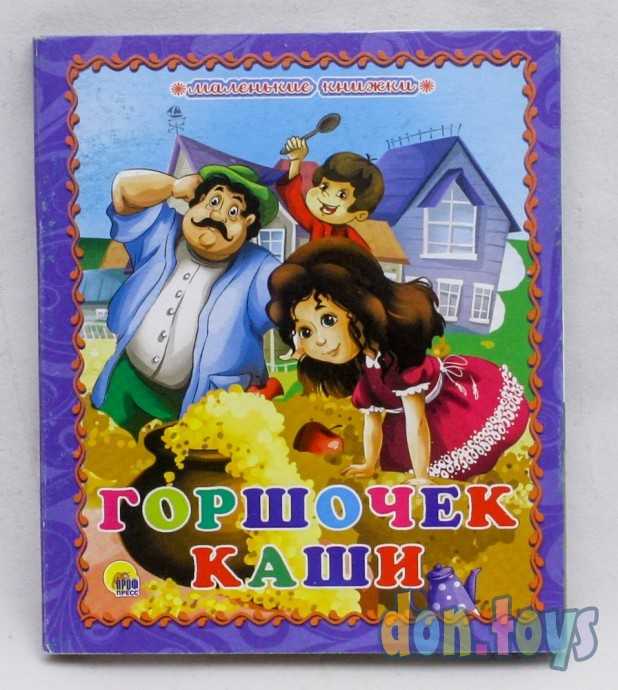 Маленькие книжки. Горшочек каши, фото 1