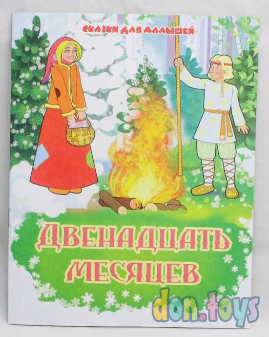 Сказки для малышей. Двенадцать месяцев, фото 1