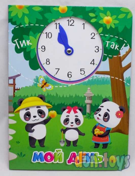 Книжка с часиками. Мой день, фото 1