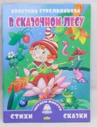Читаем вместе. К.Стрельникова. В сказочном лесу