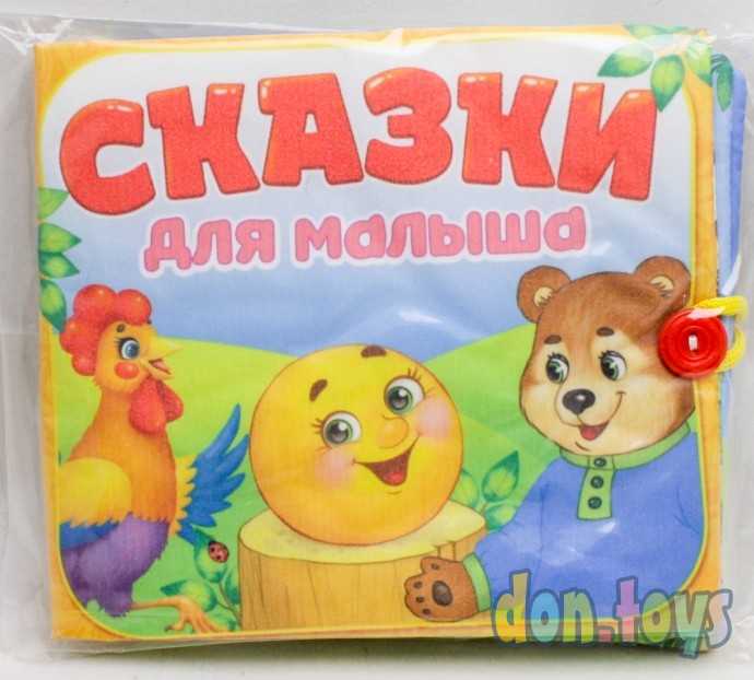 Мягкая книжка-игрушка «Сказочки для малыша», арт. 4348776, фото 1