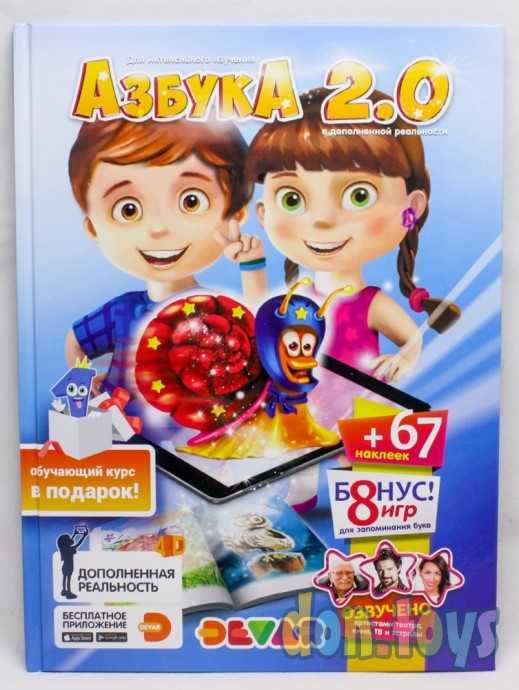 Живая азбука 3D «Азбука 2.0», с наклейками, арт. 2910518, фото 1