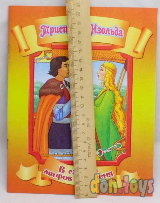 Тристан и Изольда. В стране мифов и легенд, фото 7